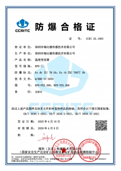 防爆证书（温度变送器）