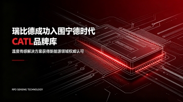 喜讯｜深圳市瑞比德传感成功入围宁德时代 CATL 供应商品牌库